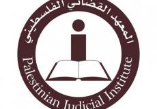 المعهد القضائي الفلسطيني
