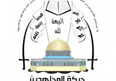 حركة المجاهدين تبارك جهود المنتفضين برام الله وتدعو لمواصلة مسيرتهم