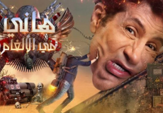  هاني في الألغام الحلقة الثانية 2