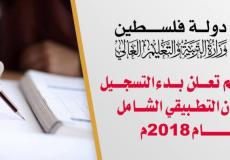 بدء التسجيل للامتحان التطبيقي الشامل 2018‏ في غزة والضفة