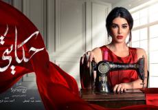 مسلسل حكايتي الحلقة 17