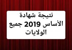  نتيجة الصف الثامن ولاية الخرطوم 2019