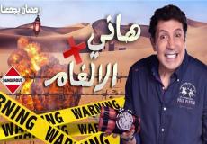 برنامج هاني في الألغام الحلقة 3