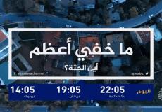 برنامج ما خفي أعظم على قناة الجزيرة