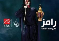 رامز خارج نطاق الخدمة