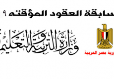 وزارة التربية والتعليم العقود المؤقتة