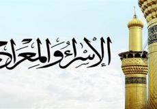 الإسراء والمعراج