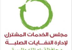 مجلس الخدمات المشترك لإدارة النفايات الصلبة بمحافظة رام الله والبيرة