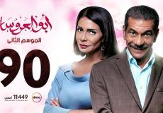 مسلسل ابو العروسة الحلقة 90