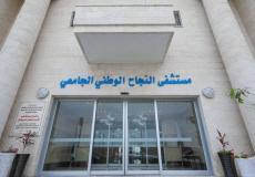 مستشفى النجاح الوطني الجامعي