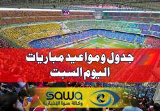 مباريات اليوم السبت