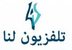 تردد قناة لنا السورية دراما عرب سات 2020 - بث مباشر برنامج راحت علينا لنا بلس