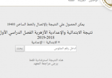 موقع نتيجة الشهادة الاعدادية والابتدائية في مصر