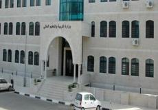 وزارة التربية والتعليم في رام الله