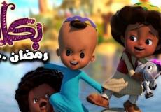 بكار في رمضان 2020
