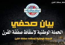 الحملة الوطنية لإسقاط صفقة القرن