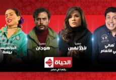 مسلسلات قناة الحياة تشهد الإثارة والغموض