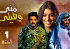ابطال مسلسل مني وفيني