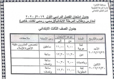 جدول امتحانات نصف العام 2019 محافظة القاهرة