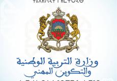 وزارة التربية الوطنية في المغرب