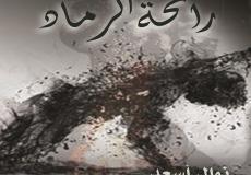 رواية رائحة الرماد النهائي