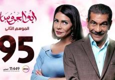 مسلسل ابو العروسة الحلقة 95