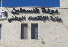 وزارةالاقتصاد الوطني- رام الله