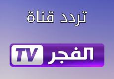 تردد قناة الفجر tv الجزائرية لمشاهدة المسلسلات التركية