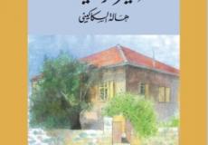مؤسسة الدراسات الفلسطينية تعلن صدور كتاب جديد