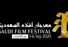 موعد إنطلاق مهرجان «أفلام السعودية»