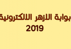 بوابة الازهر الالكترونية نتائج الامتحانات 2019 برقم الجلوس - azhar eg splash