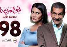 مسلسل أبو العروسة الحلقة 98