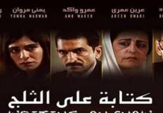 الفيلم الفلسطيني "كتابة على الثلج" يفوز بجائزتين في مهرجان الاسكندرية