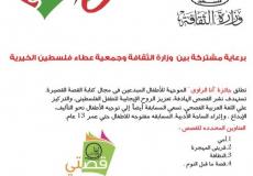 وزارة الثقافة وجمعية عطاء فلسطين الخيرية تطلقان جائزة أنا الراوي