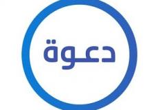 تردد قناة دعوة الجديد