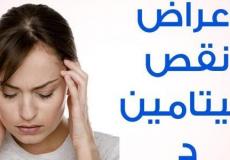 نقص فيتامين "د" يؤدي لفقدان هذه الحاسة