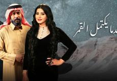 مسلسل عندما يكتمل القمر الحلقة 19