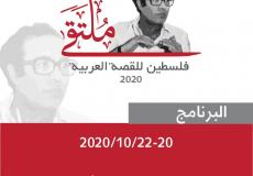 ملتقى فلسطين للقصة العربية 