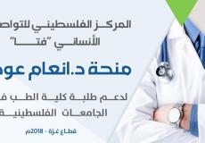 اعلان خاص لطلبة كلية الطب في الجامعات الفلسطينية – قطاع غزة – 2018م-2019م