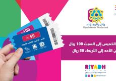 رابط حجز تذكرة موسم الرياض عبر تطبيق موسم الرياض