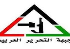 جبهة التحرير العربية