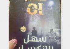 كاتبة فلسطينية تصدر رواية بعنوان "سهل الانكسار"