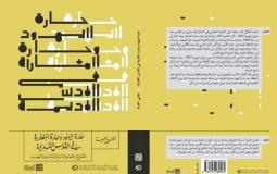 حارة-اليهود-غلاف-الكتاب