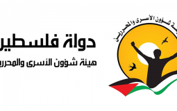 هيئة شؤون الأسرى والمحررين