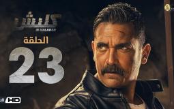 مسلسل كلبش 2