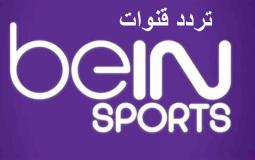  تردد قناة بي ان سبورت اتش دي HD13 