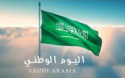 اليوم الوطني للمملكة العربية السعودية