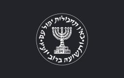 الموساد الإسرائيلي