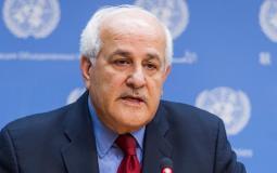 المندوب الدائم لفلسطين لدى الأمم المتحدة رياض منصور