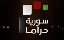 تردد قناة سوريا دراما 2021 على نايل سات